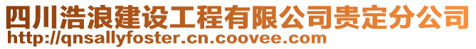 四川浩浪建設(shè)工程有限公司貴定分公司