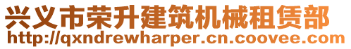 興義市榮升建筑機械租賃部