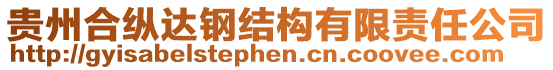 貴州合縱達鋼結構有限責任公司