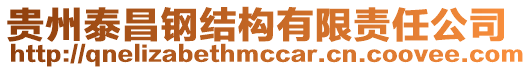 貴州泰昌鋼結構有限責任公司