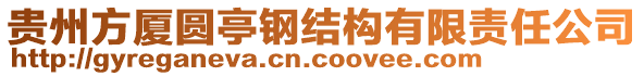 貴州方廈圓亭鋼結構有限責任公司