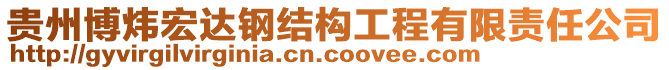 貴州博煒宏達鋼結(jié)構(gòu)工程有限責任公司