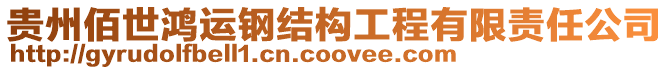 貴州佰世鴻運(yùn)鋼結(jié)構(gòu)工程有限責(zé)任公司