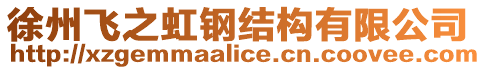 徐州飛之虹鋼結構有限公司
