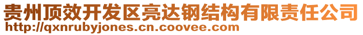 貴州頂效開發(fā)區(qū)亮達(dá)鋼結(jié)構(gòu)有限責(zé)任公司