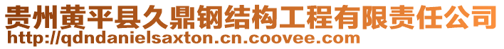 貴州黃平縣久鼎鋼結構工程有限責任公司