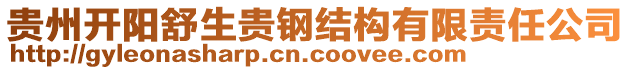 貴州開陽舒生貴鋼結(jié)構(gòu)有限責(zé)任公司