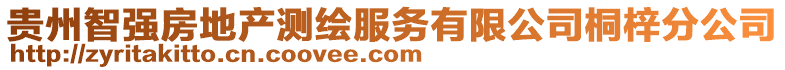 貴州智強(qiáng)房地產(chǎn)測(cè)繪服務(wù)有限公司桐梓分公司