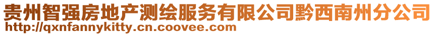 貴州智強房地產測繪服務有限公司黔西南州分公司