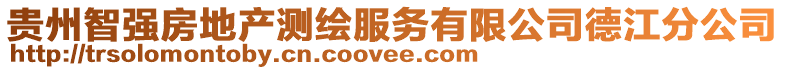 貴州智強(qiáng)房地產(chǎn)測(cè)繪服務(wù)有限公司德江分公司