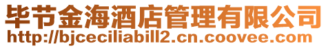 畢節金海酒店管理有限公司