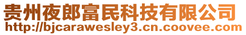 貴州夜郎富民科技有限公司