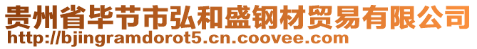 貴州省畢節(jié)市弘和盛鋼材貿(mào)易有限公司