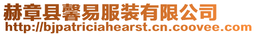 赫章縣馨易服裝有限公司