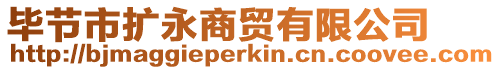 畢節市擴永商貿有限公司