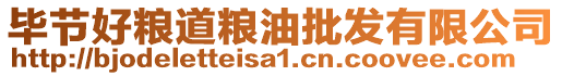 畢節(jié)好糧道糧油批發(fā)有限公司