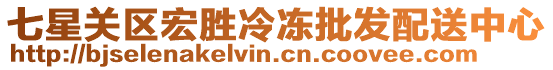 七星關區(qū)宏勝冷凍批發(fā)配送中心