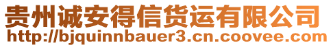 貴州誠安得信貨運有限公司