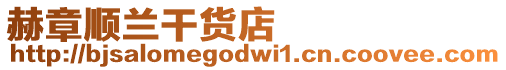 赫章順蘭干貨店