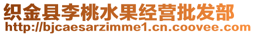 織金縣李桃水果經營批發部