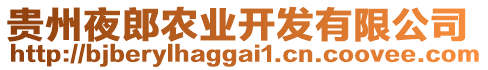 貴州夜郎農(nóng)業(yè)開發(fā)有限公司