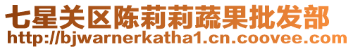 七星關(guān)區(qū)陳莉莉蔬果批發(fā)部