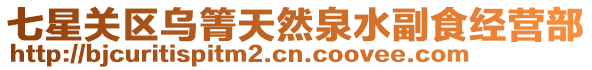 七星關區烏箐天然泉水副食經營部