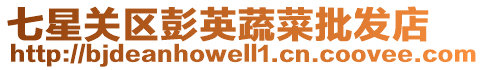 七星關區彭英蔬菜批發店