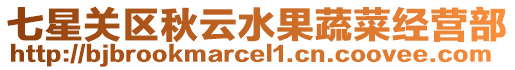 七星關區秋云水果蔬菜經營部