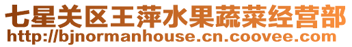七星關區王萍水果蔬菜經營部