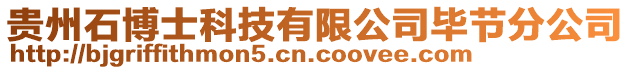 貴州石博士科技有限公司畢節(jié)分公司