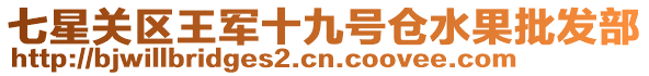 七星關(guān)區(qū)王軍十九號倉水果批發(fā)部