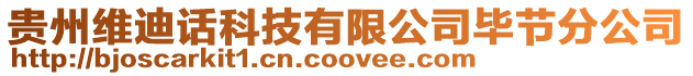 貴州維迪話科技有限公司畢節分公司
