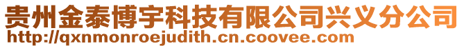 貴州金泰博宇科技有限公司興義分公司