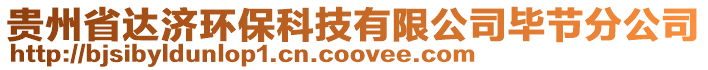 貴州省達(dá)濟(jì)環(huán)保科技有限公司畢節(jié)分公司