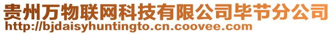 貴州萬物聯網科技有限公司畢節分公司