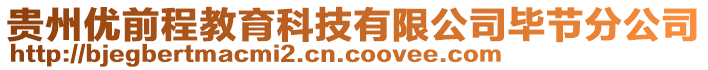 貴州優(yōu)前程教育科技有限公司畢節(jié)分公司