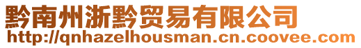黔南州浙黔貿(mào)易有限公司