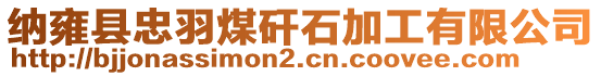 納雍縣忠羽煤矸石加工有限公司