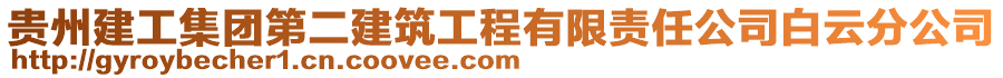 貴州建工集團第二建筑工程有限責任公司白云分公司