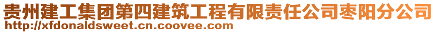 貴州建工集團第四建筑工程有限責任公司棗陽分公司