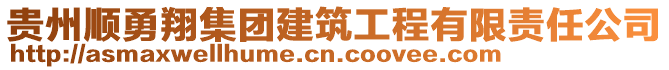 貴州順勇翔集團(tuán)建筑工程有限責(zé)任公司