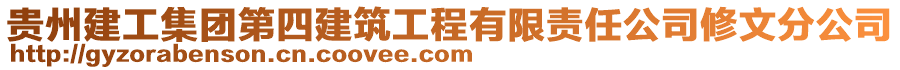 贵州建工集团第四建筑工程有限责任公司修文分公司