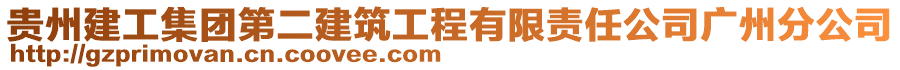 貴州建工集團第二建筑工程有限責任公司廣州分公司