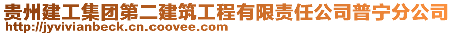 貴州建工集團第二建筑工程有限責(zé)任公司普寧分公司