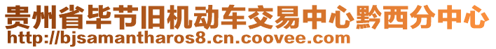 貴州省畢節(jié)舊機(jī)動(dòng)車交易中心黔西分中心