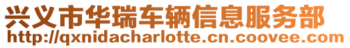 興義市華瑞車輛信息服務(wù)部