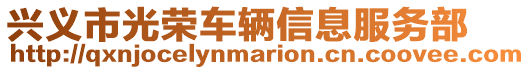 興義市光榮車輛信息服務部