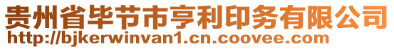 貴州省畢節(jié)市亨利印務(wù)有限公司