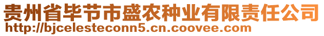 貴州省畢節市盛農種業有限責任公司